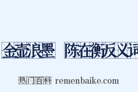 金壶浪墨·陈在衡反义词是什么意思的图片